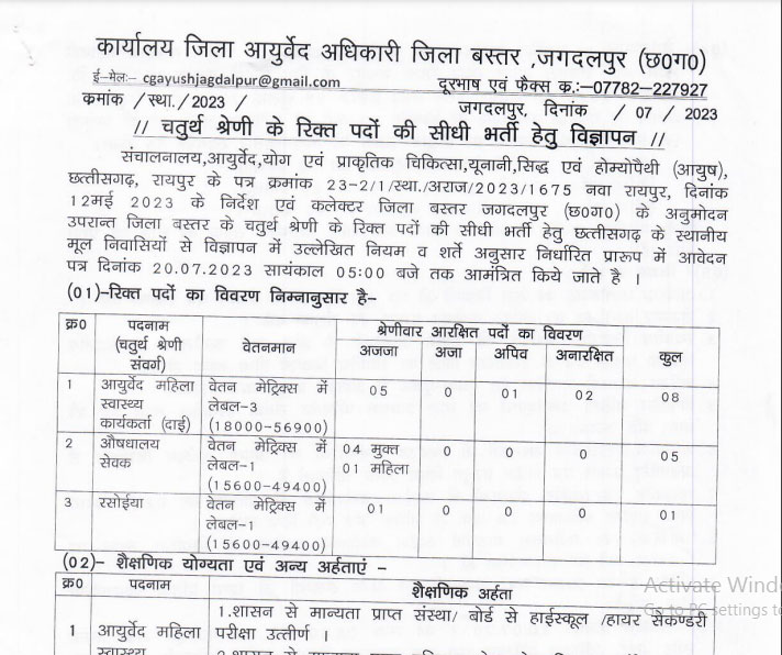 छत्तीसगढ़ बस्तर में निकली विभिन्न पदों की भर्ती आवेदन की अंतिम तिथि 20